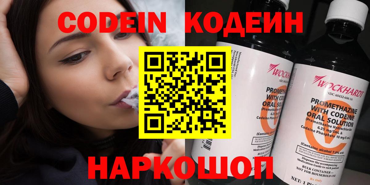 Codein напиток Lean (лин) Ярцево